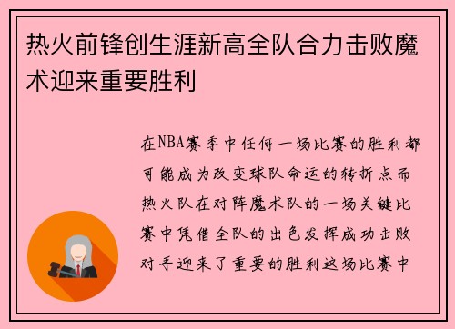 热火前锋创生涯新高全队合力击败魔术迎来重要胜利