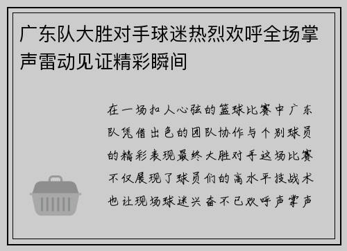 广东队大胜对手球迷热烈欢呼全场掌声雷动见证精彩瞬间