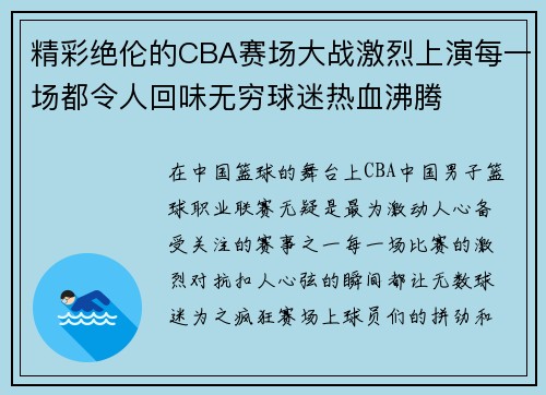 精彩绝伦的CBA赛场大战激烈上演每一场都令人回味无穷球迷热血沸腾