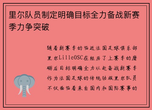 里尔队员制定明确目标全力备战新赛季力争突破