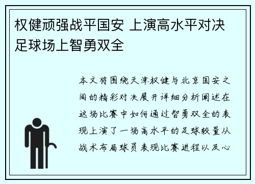 权健顽强战平国安 上演高水平对决 足球场上智勇双全