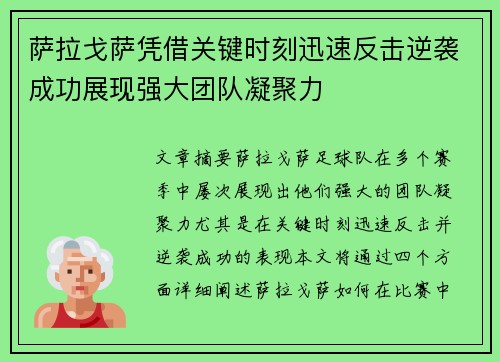 萨拉戈萨凭借关键时刻迅速反击逆袭成功展现强大团队凝聚力