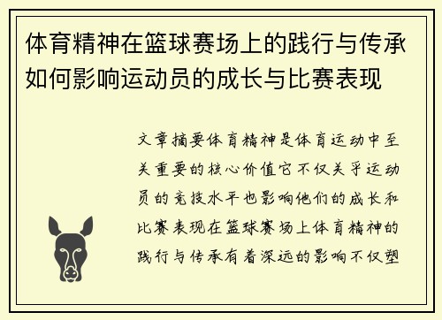 体育精神在篮球赛场上的践行与传承如何影响运动员的成长与比赛表现