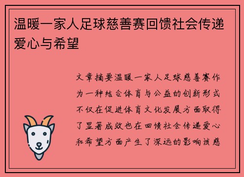 温暖一家人足球慈善赛回馈社会传递爱心与希望
