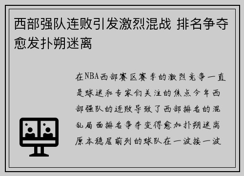 西部强队连败引发激烈混战 排名争夺愈发扑朔迷离