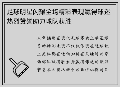足球明星闪耀全场精彩表现赢得球迷热烈赞誉助力球队获胜