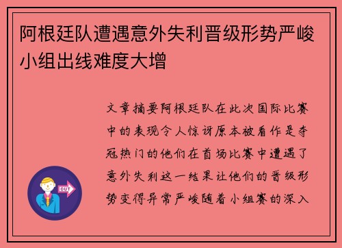 阿根廷队遭遇意外失利晋级形势严峻小组出线难度大增