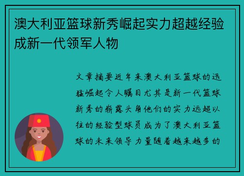 澳大利亚篮球新秀崛起实力超越经验成新一代领军人物