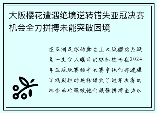 大阪樱花遭遇绝境逆转错失亚冠决赛机会全力拼搏未能突破困境
