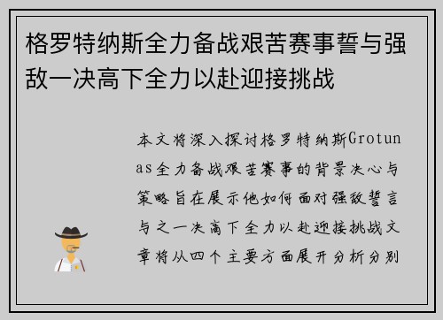 格罗特纳斯全力备战艰苦赛事誓与强敌一决高下全力以赴迎接挑战