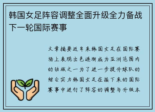 韩国女足阵容调整全面升级全力备战下一轮国际赛事