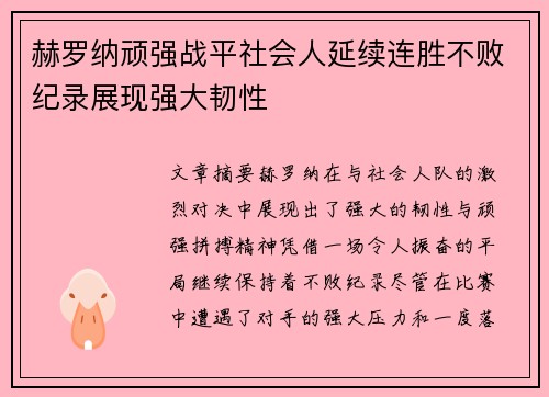 赫罗纳顽强战平社会人延续连胜不败纪录展现强大韧性