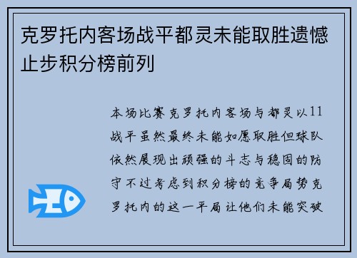 克罗托内客场战平都灵未能取胜遗憾止步积分榜前列