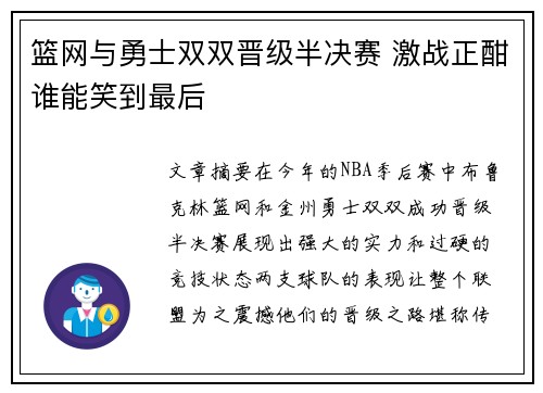 篮网与勇士双双晋级半决赛 激战正酣谁能笑到最后