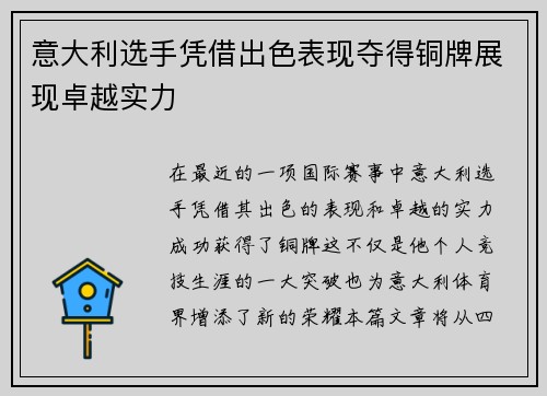 意大利选手凭借出色表现夺得铜牌展现卓越实力