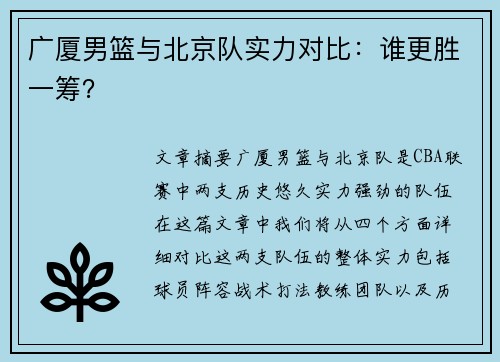 广厦男篮与北京队实力对比：谁更胜一筹？