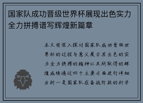国家队成功晋级世界杯展现出色实力全力拼搏谱写辉煌新篇章