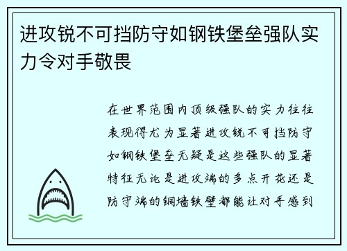进攻锐不可挡防守如钢铁堡垒强队实力令对手敬畏