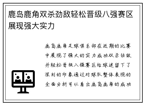 鹿岛鹿角双杀劲敌轻松晋级八强赛区展现强大实力