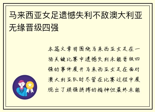 马来西亚女足遗憾失利不敌澳大利亚无缘晋级四强