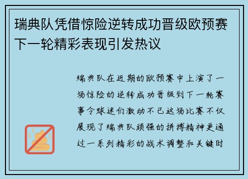 瑞典队凭借惊险逆转成功晋级欧预赛下一轮精彩表现引发热议