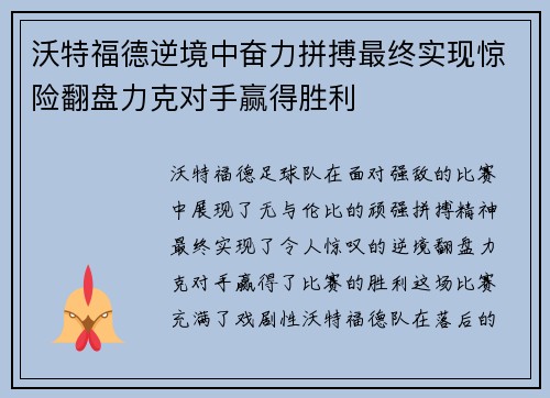 沃特福德逆境中奋力拼搏最终实现惊险翻盘力克对手赢得胜利