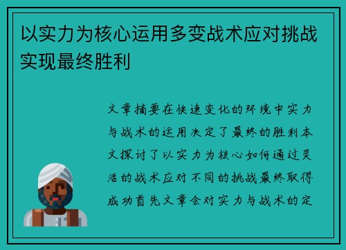 以实力为核心运用多变战术应对挑战实现最终胜利