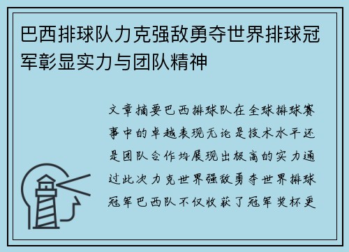 巴西排球队力克强敌勇夺世界排球冠军彰显实力与团队精神