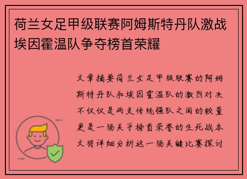 荷兰女足甲级联赛阿姆斯特丹队激战埃因霍温队争夺榜首荣耀