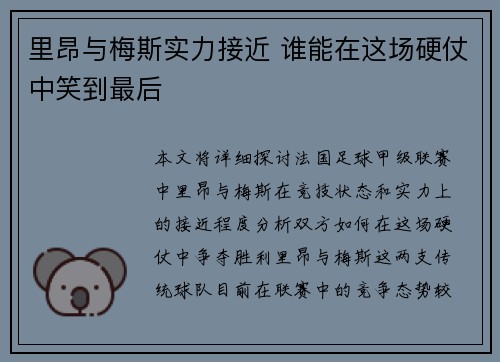里昂与梅斯实力接近 谁能在这场硬仗中笑到最后