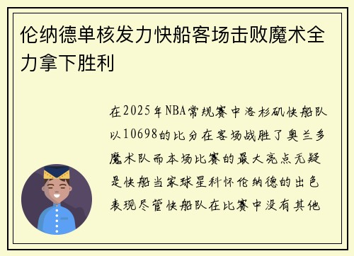 伦纳德单核发力快船客场击败魔术全力拿下胜利