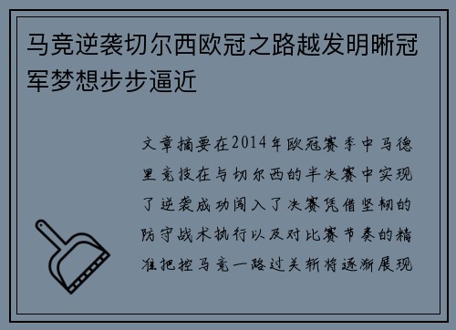 马竞逆袭切尔西欧冠之路越发明晰冠军梦想步步逼近