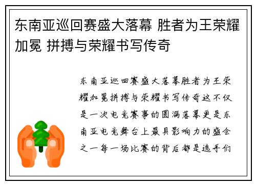 东南亚巡回赛盛大落幕 胜者为王荣耀加冕 拼搏与荣耀书写传奇