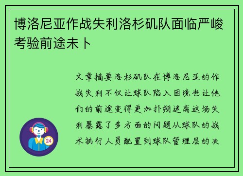 博洛尼亚作战失利洛杉矶队面临严峻考验前途未卜