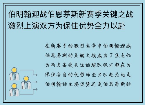 伯明翰迎战伯恩茅斯新赛季关键之战激烈上演双方为保住优势全力以赴