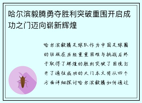 哈尔滨毅腾勇夺胜利突破重围开启成功之门迈向崭新辉煌