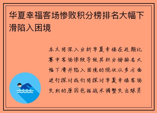 华夏幸福客场惨败积分榜排名大幅下滑陷入困境