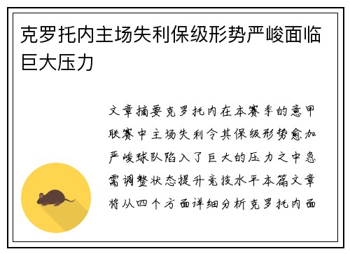 克罗托内主场失利保级形势严峻面临巨大压力