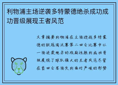 利物浦主场逆袭多特蒙德绝杀成功成功晋级展现王者风范