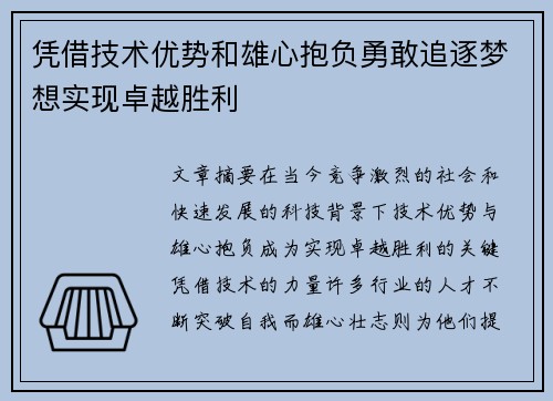 凭借技术优势和雄心抱负勇敢追逐梦想实现卓越胜利