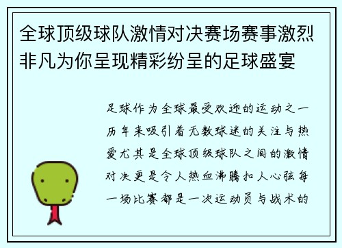 全球顶级球队激情对决赛场赛事激烈非凡为你呈现精彩纷呈的足球盛宴