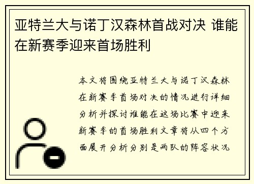 亚特兰大与诺丁汉森林首战对决 谁能在新赛季迎来首场胜利