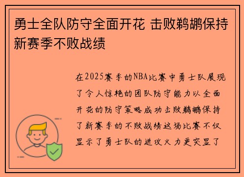 勇士全队防守全面开花 击败鹈鹕保持新赛季不败战绩