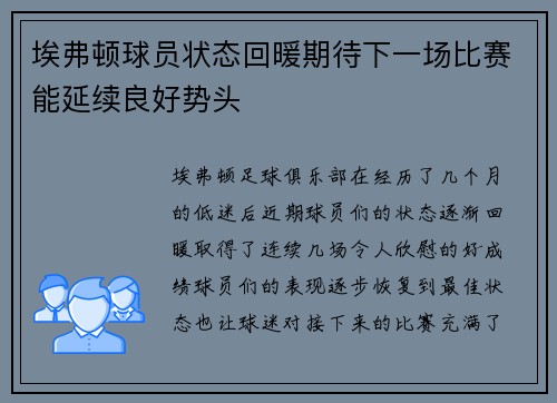 埃弗顿球员状态回暖期待下一场比赛能延续良好势头