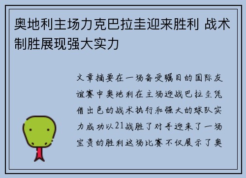 奥地利主场力克巴拉圭迎来胜利 战术制胜展现强大实力