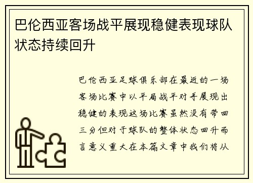 巴伦西亚客场战平展现稳健表现球队状态持续回升