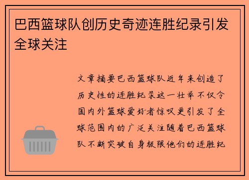 巴西篮球队创历史奇迹连胜纪录引发全球关注