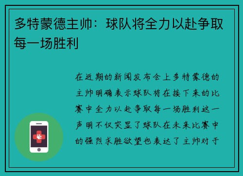 多特蒙德主帅：球队将全力以赴争取每一场胜利