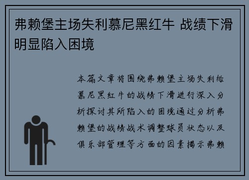 弗赖堡主场失利慕尼黑红牛 战绩下滑明显陷入困境