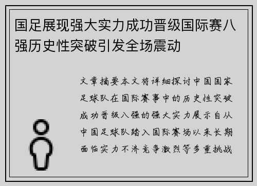 国足展现强大实力成功晋级国际赛八强历史性突破引发全场震动